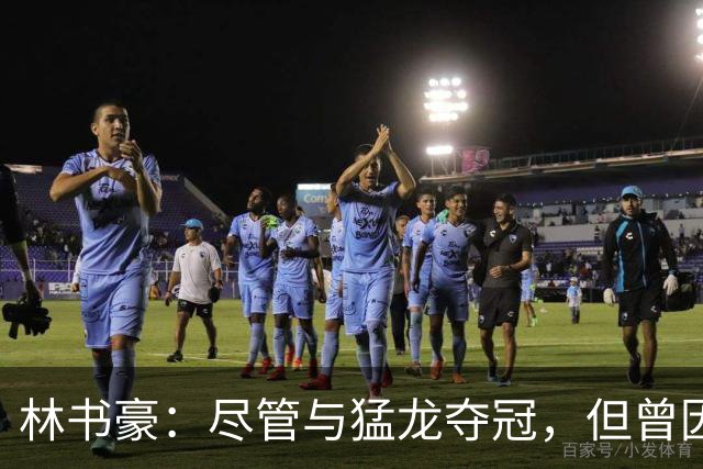 林书豪：尽管与猛龙夺冠，但曾因板凳身份感到不配