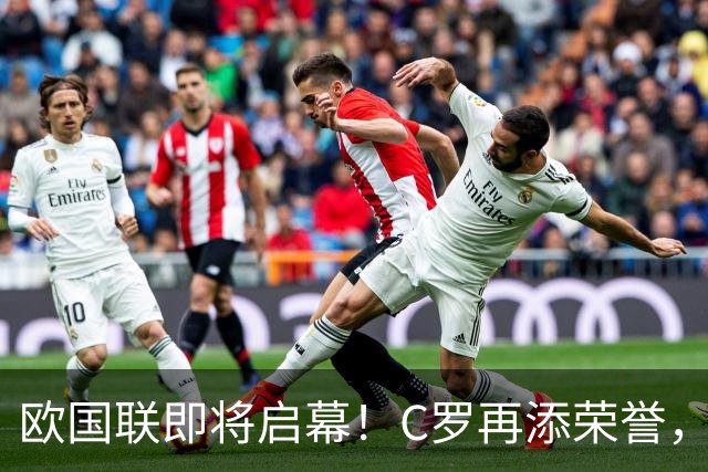 欧国联即将启幕！C罗再添荣誉，哈兰德梦想推迟