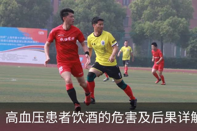 高血压患者饮酒的危害及后果详解
